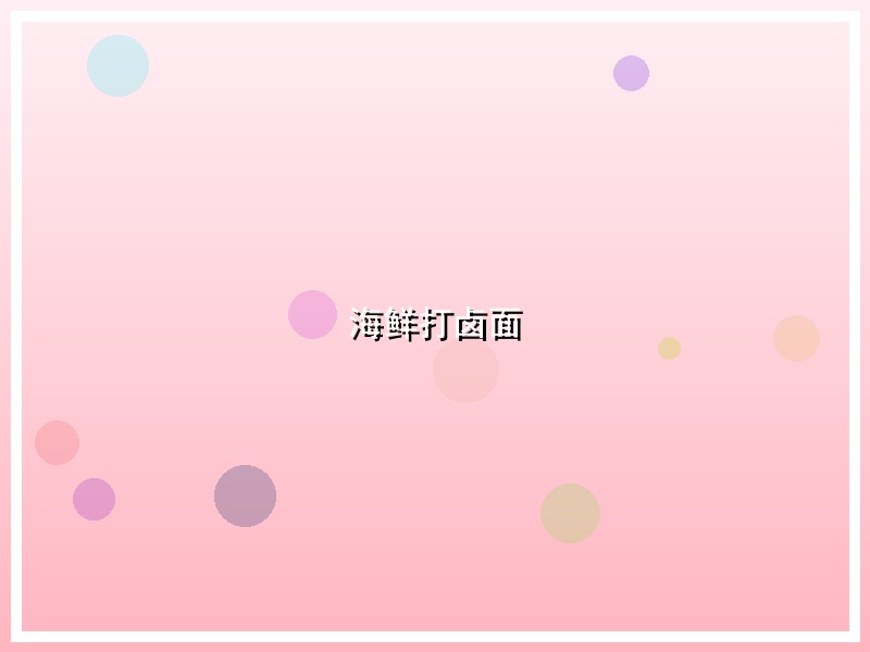 海鲜打卤面