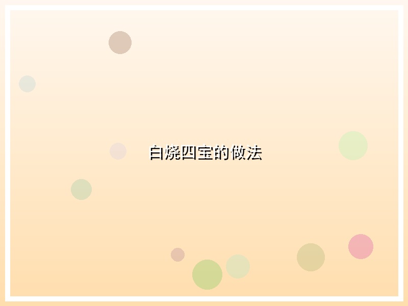 白烧四宝的做法