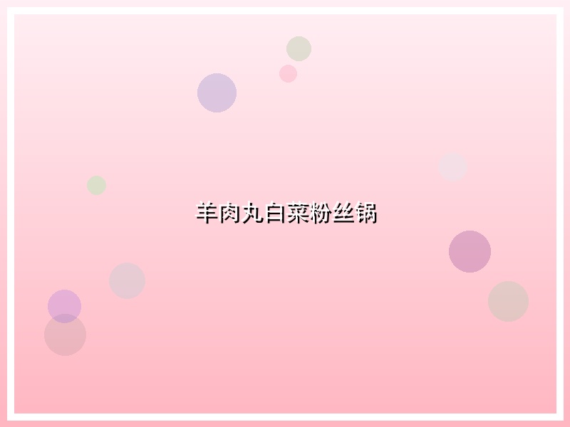 羊肉丸白菜粉丝锅