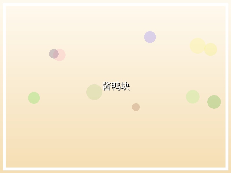 酱鸭块