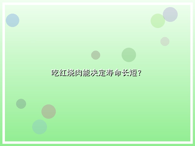 吃红烧肉能决定寿命长短？