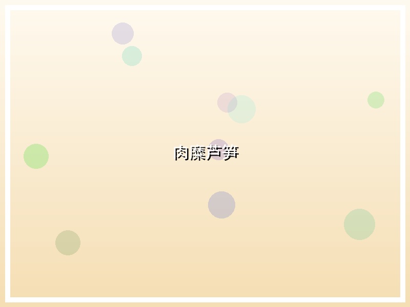 肉糜芦笋