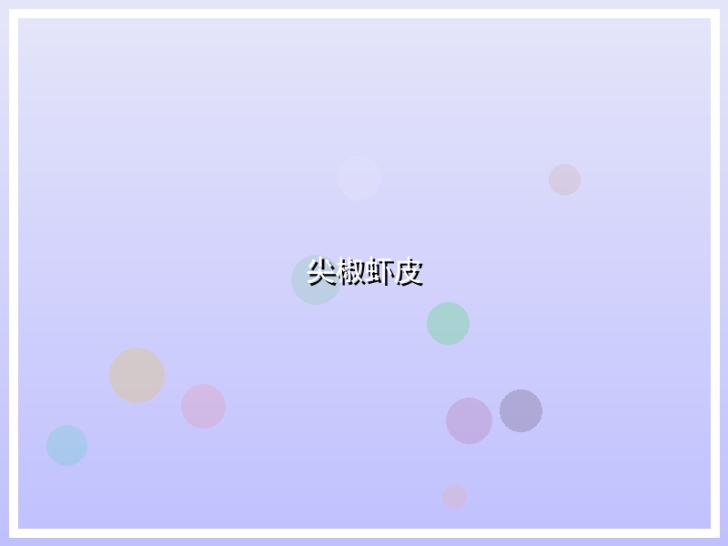 尖椒虾皮