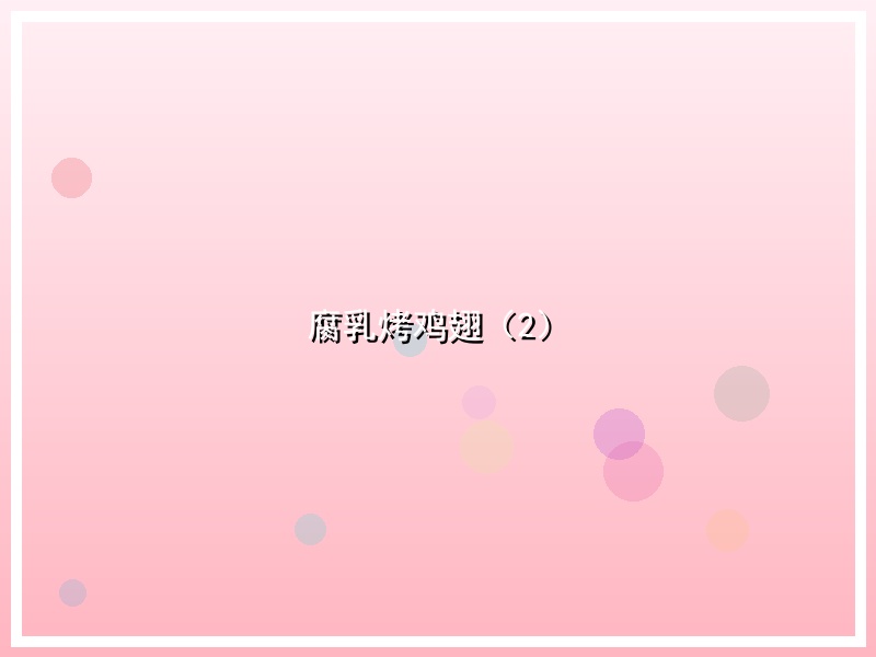 腐乳烤鸡翅（2）