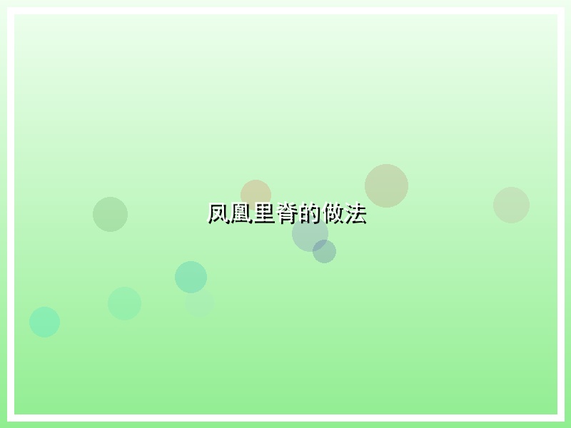 凤凰里脊的做法