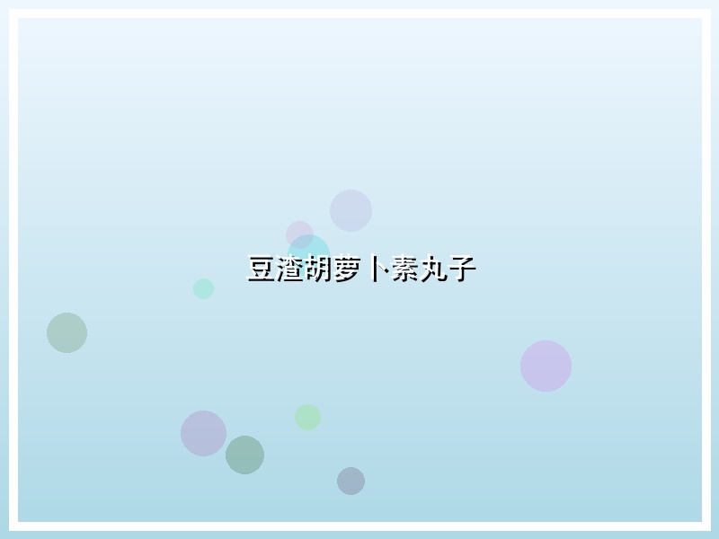 豆渣胡萝卜素丸子