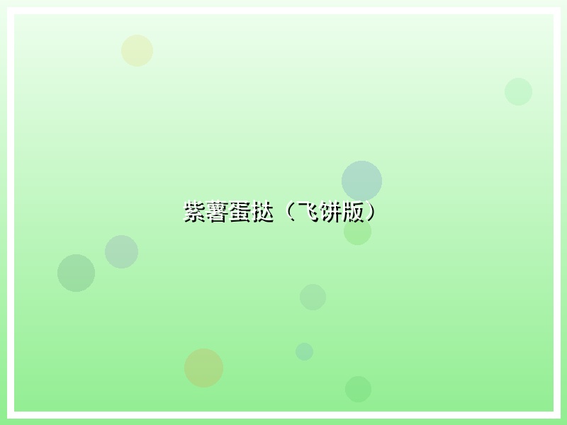 紫薯蛋挞（飞饼版）