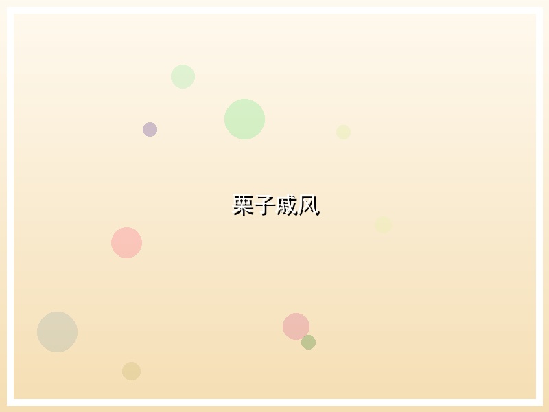 栗子戚风