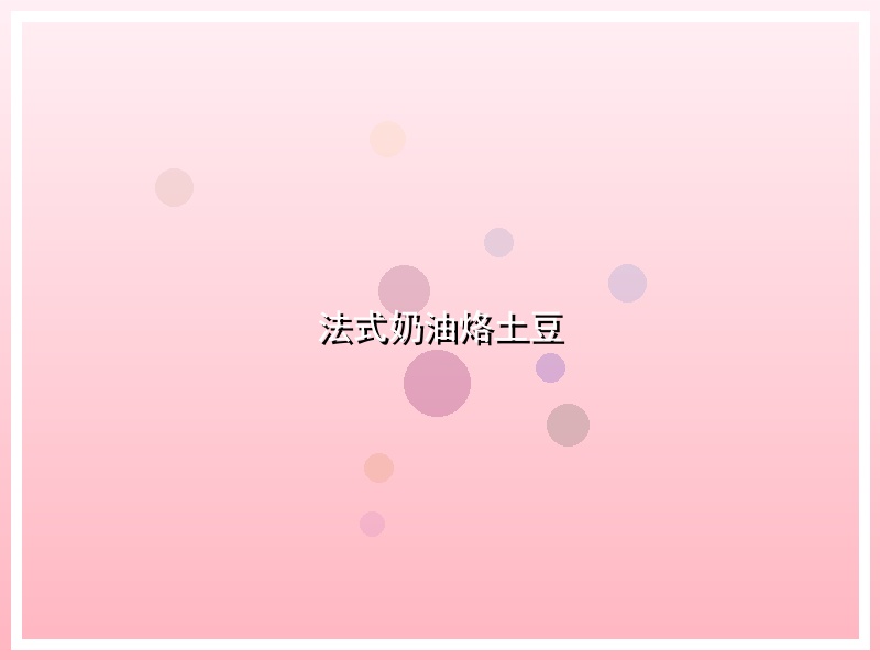 法式奶油烙土豆