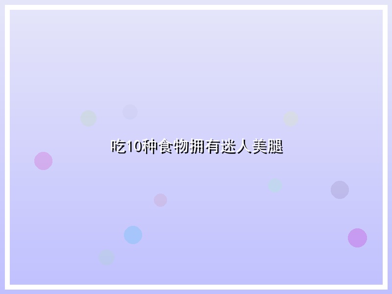 吃10种食物拥有迷人美腿