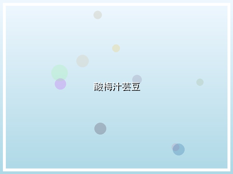 酸梅汁芸豆