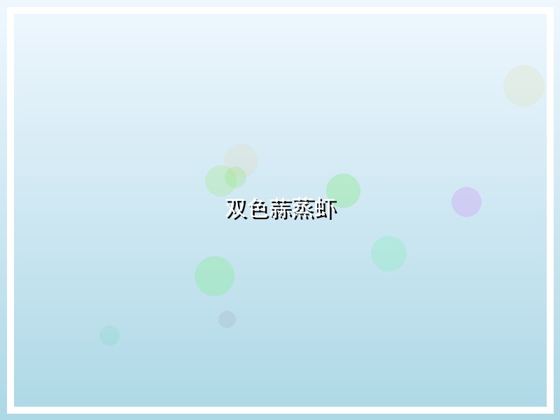 双色蒜蒸虾