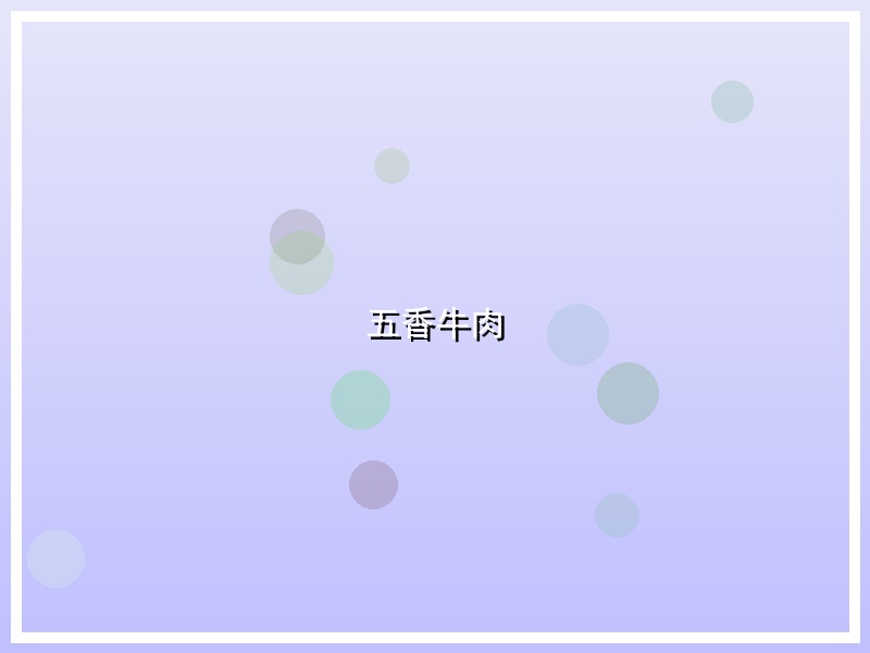 五香牛肉