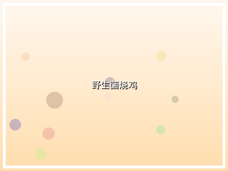 野生菌烧鸡