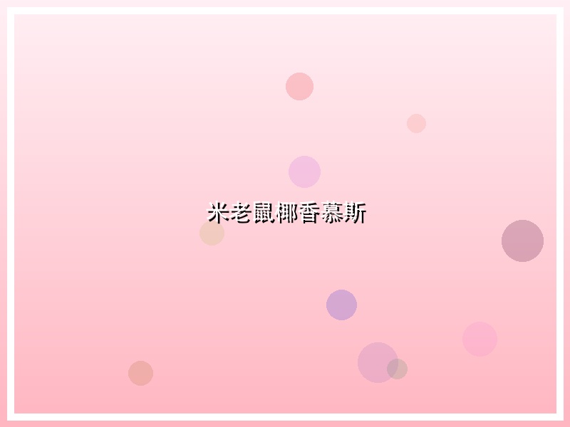 米老鼠椰香慕斯