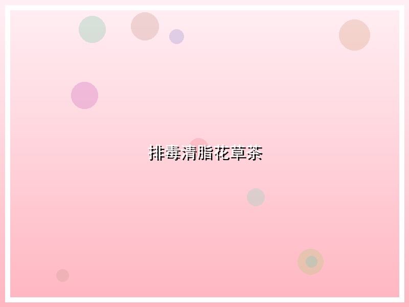 排毒清脂花草茶