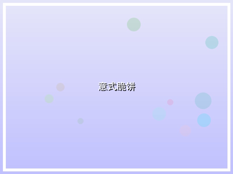 意式脆饼