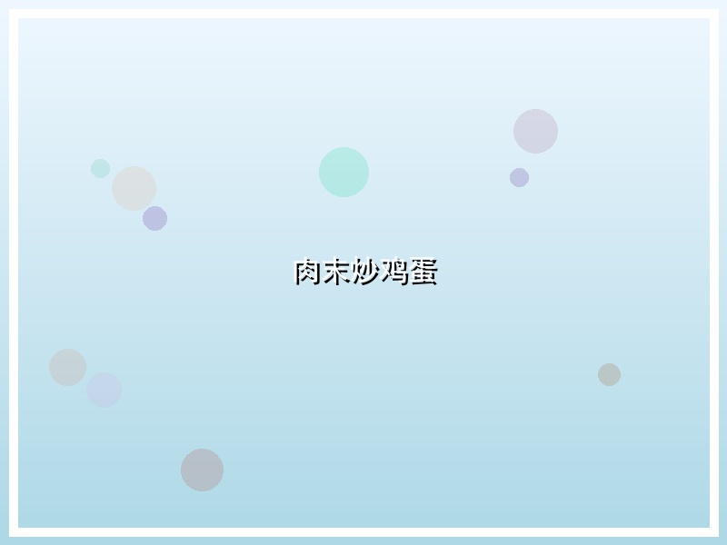 肉末炒鸡蛋