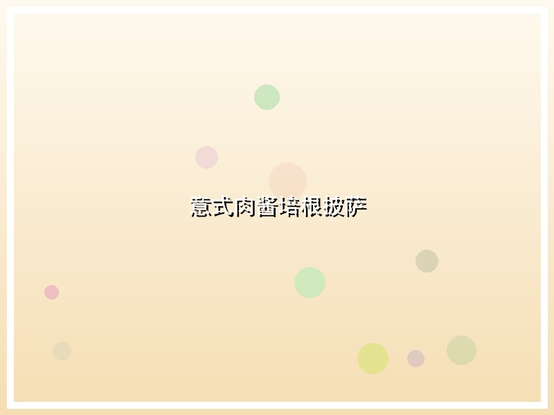意式肉酱培根披萨
