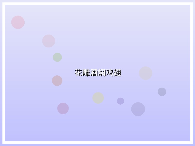花雕酒焖鸡翅