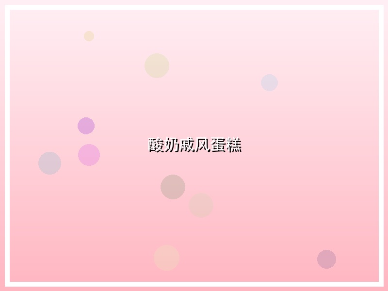 酸奶戚风蛋糕
