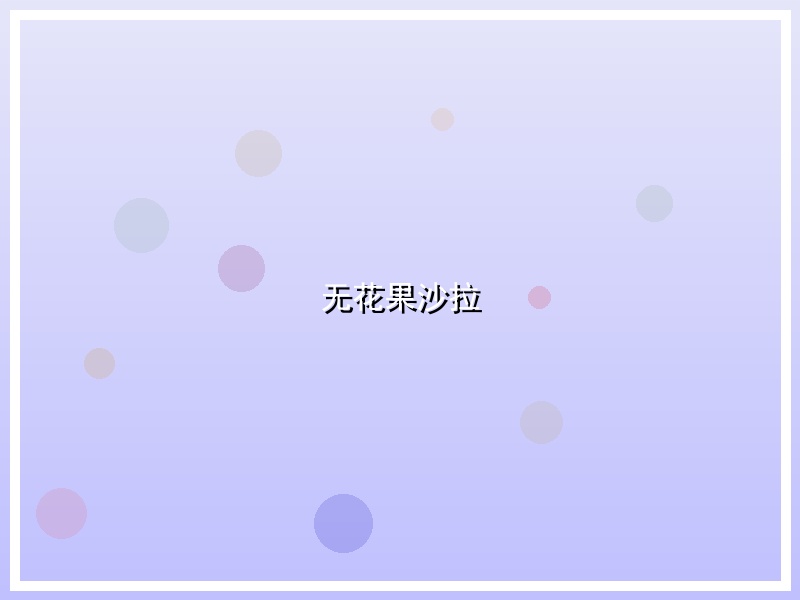 无花果沙拉