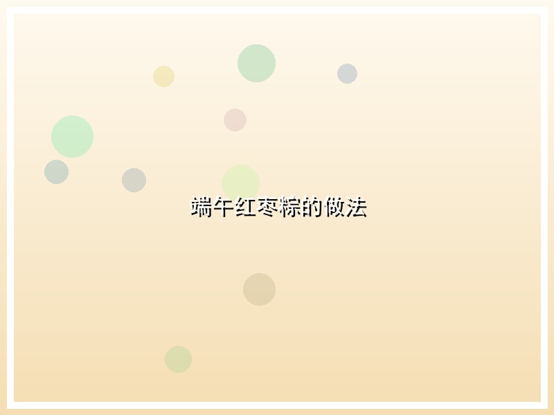 端午红枣粽的做法