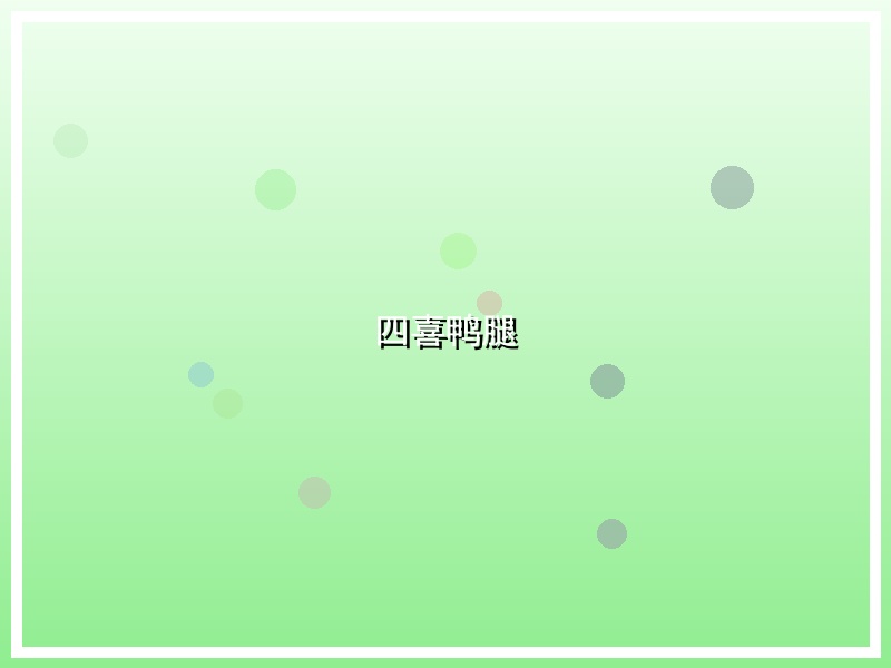 四喜鸭腿