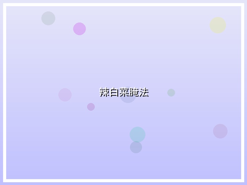 辣白菜腌法