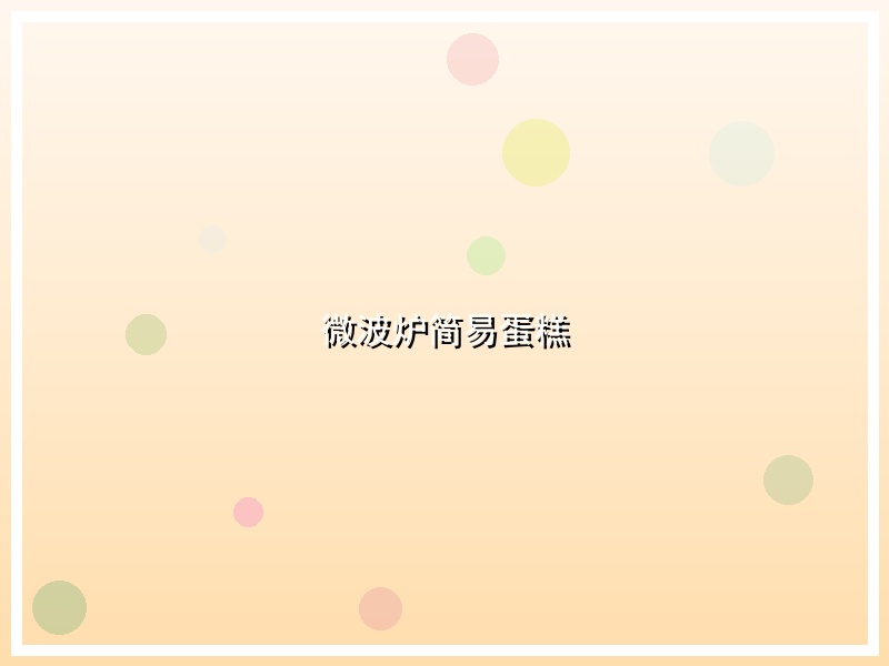 微波炉简易蛋糕