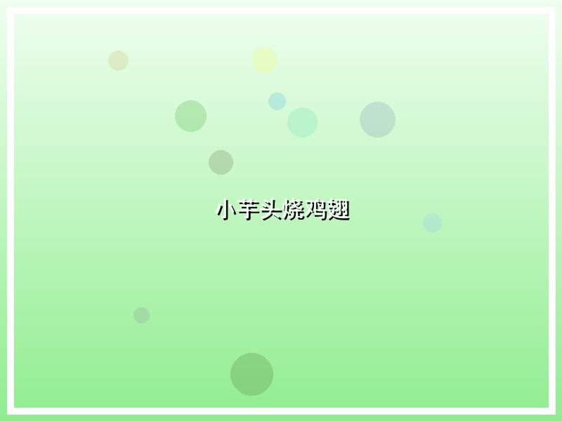 小芋头烧鸡翅