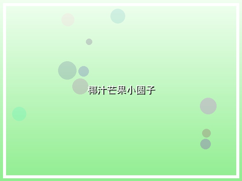 椰汁芒果小圆子