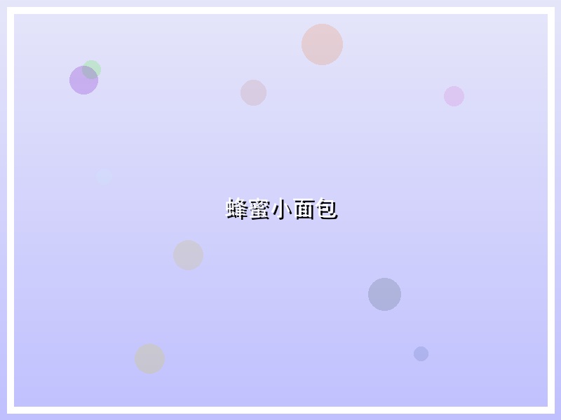 蜂蜜小面包