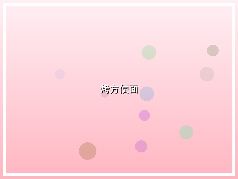 烤方便面