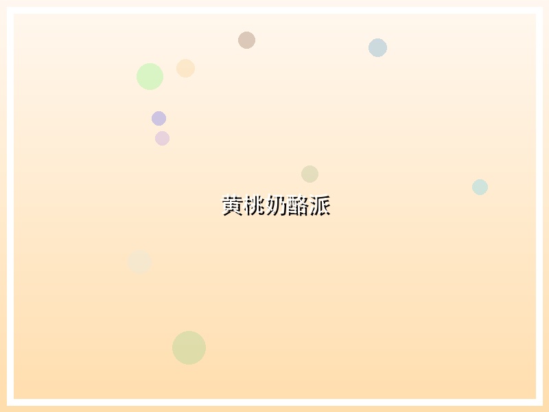 黄桃奶酪派