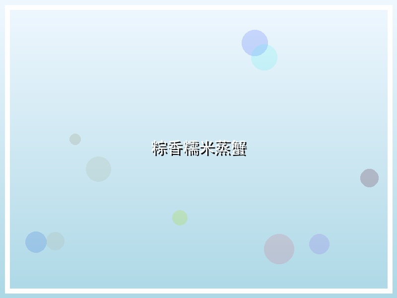 粽香糯米蒸蟹