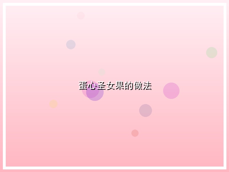 蛋心圣女果的做法