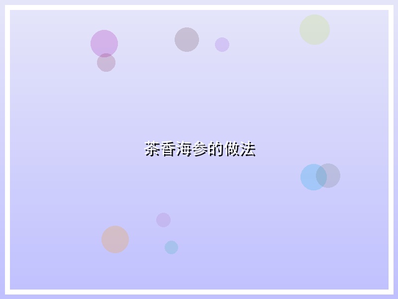 茶香海参的做法