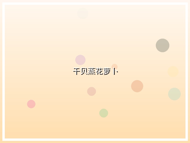 干贝蒸花萝卜