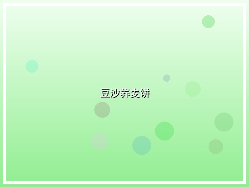 豆沙荞麦饼