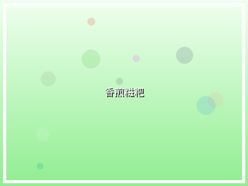 香煎糍粑