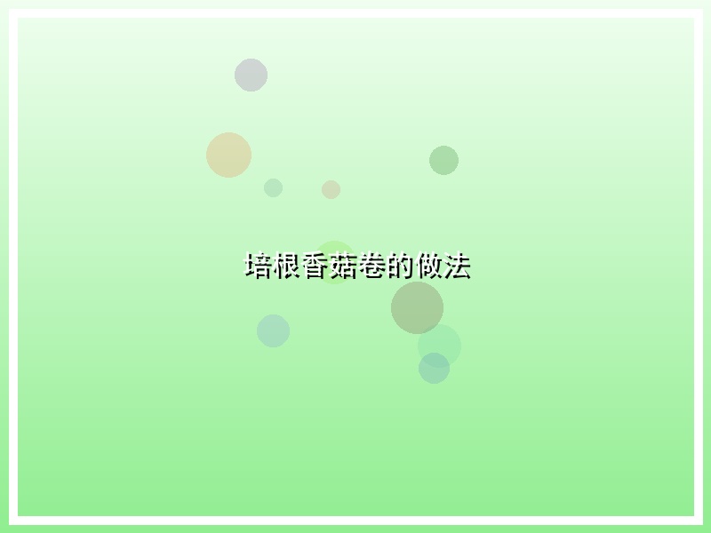 培根香菇卷的做法