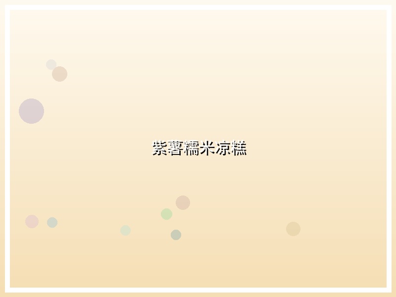 紫薯糯米凉糕