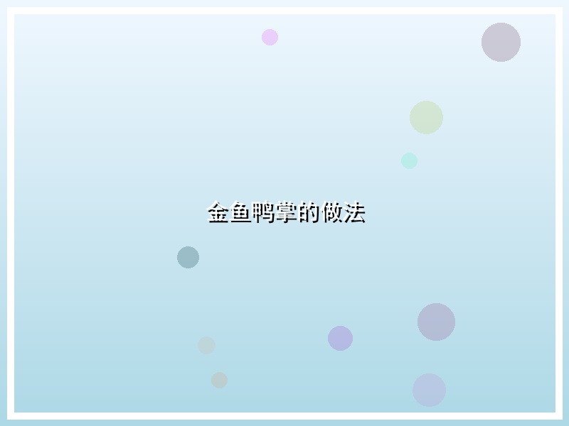 金鱼鸭掌的做法