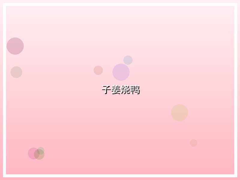 子姜烧鸭