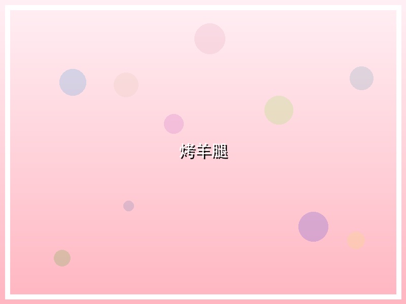 烤羊腿