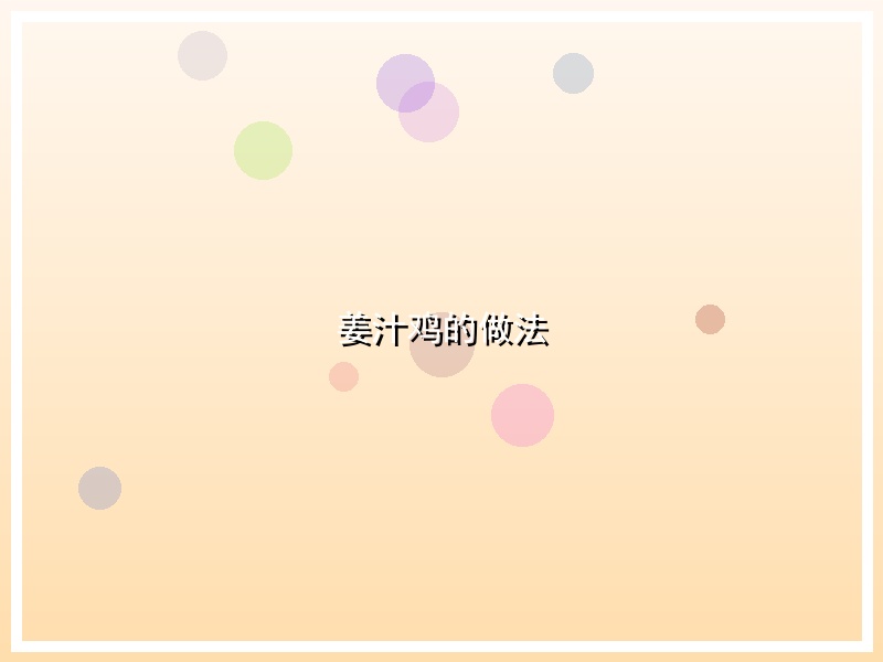 姜汁鸡的做法