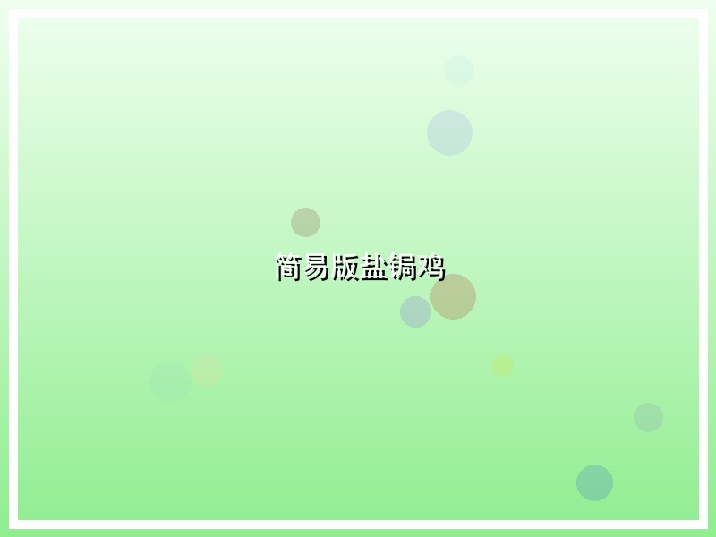 简易版盐锔鸡