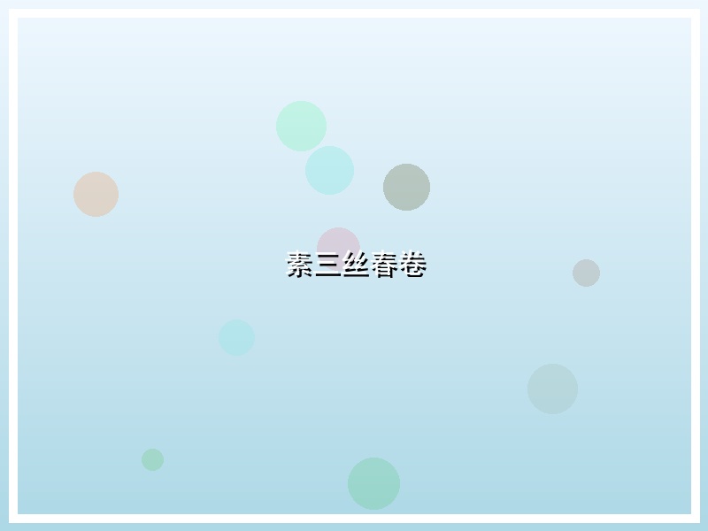 素三丝春卷