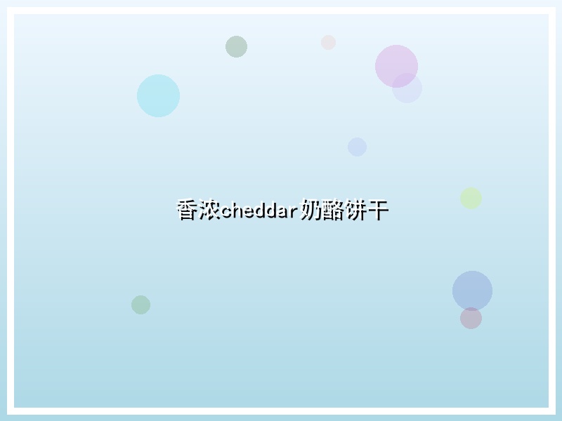 香浓cheddar奶酪饼干